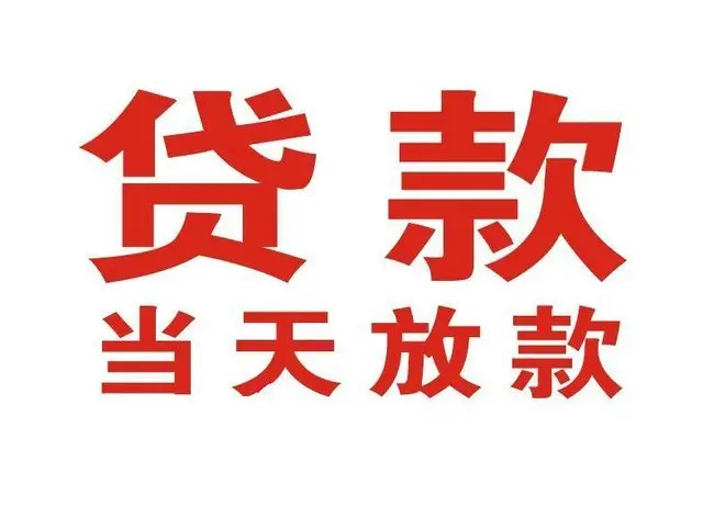 锦江个人借贷|锦江24小时个人借款|锦江私人资金渠道